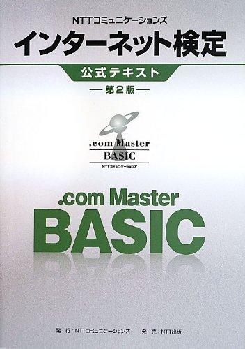 NTTコミュニケーションズ インターネット検定.com Master BASIC公式テキスト