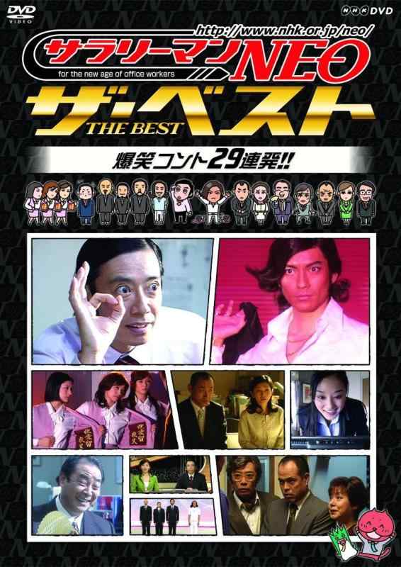 【中古】NHK DVD サラリーマンNEO　ザ・ベスト　爆笑コント29連発