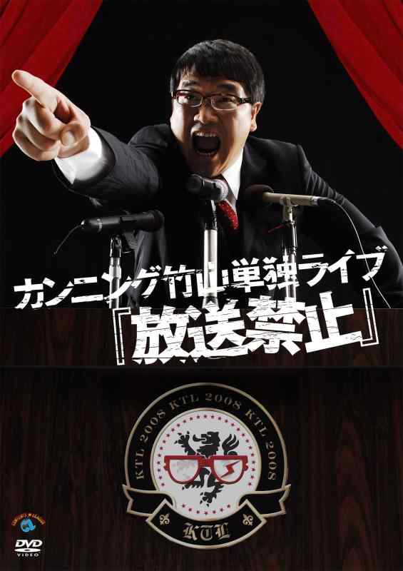 【中古】カンニング竹山単独ライブ 「放送禁止」 DVD