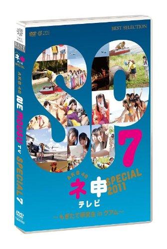 【中古】AKB48ネ申テレビスペシャル ～もぎたて研究生inグアム～ [DVD]