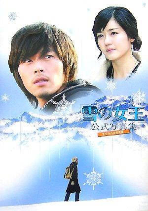 【中古】「雪の女王」公式写真集: すずらんの花言葉