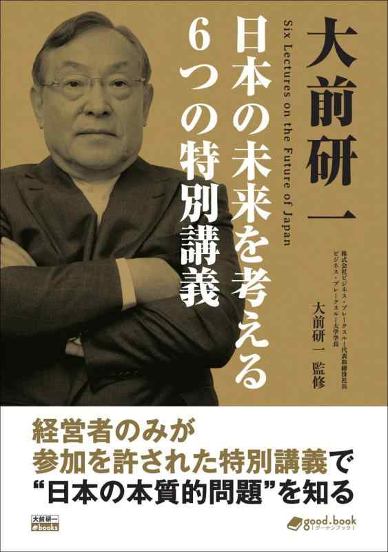 毛巾, 沐浴用品 - 【中古】大前研一 日本の未来を考える6つの特別講義 (大前研一ビジネスジャーナルアーカイブス)