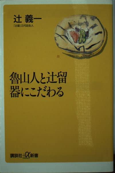 【中古】魯山人と辻留器にこだわる (講談社+α新書 69-1D)