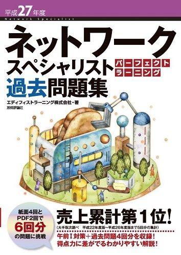 【中古】平成27年度 ネットワークスペシャリスト パーフェクトラーニング過去問題集 (情報処理技術者試験)