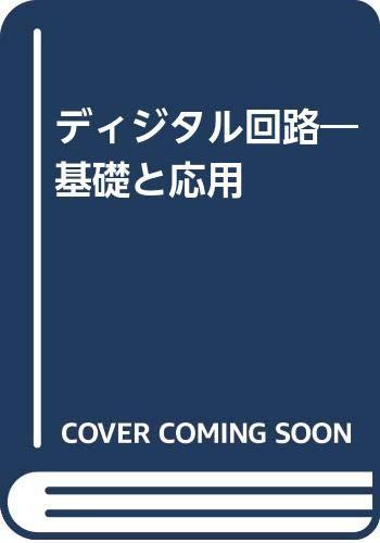 【中古】ディジタル回路: 基礎と応用