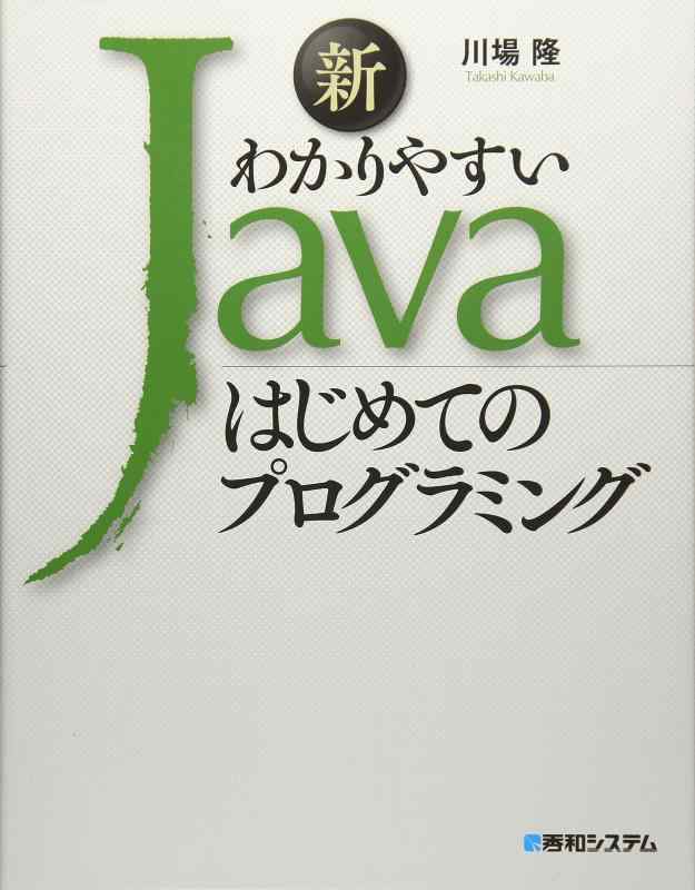 【中古】新わかりやすいJava はじめてのプログラミング