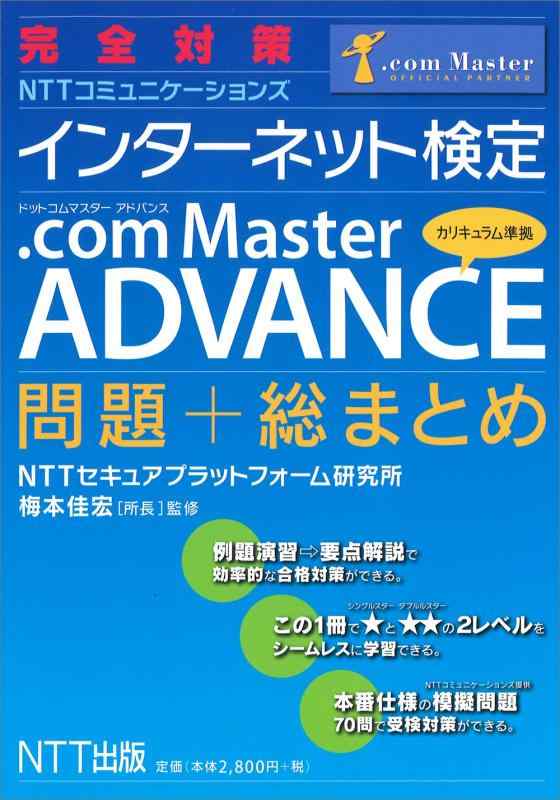 完全対策 インターネット検定 .com Master ADVANCE 問題+総まとめ