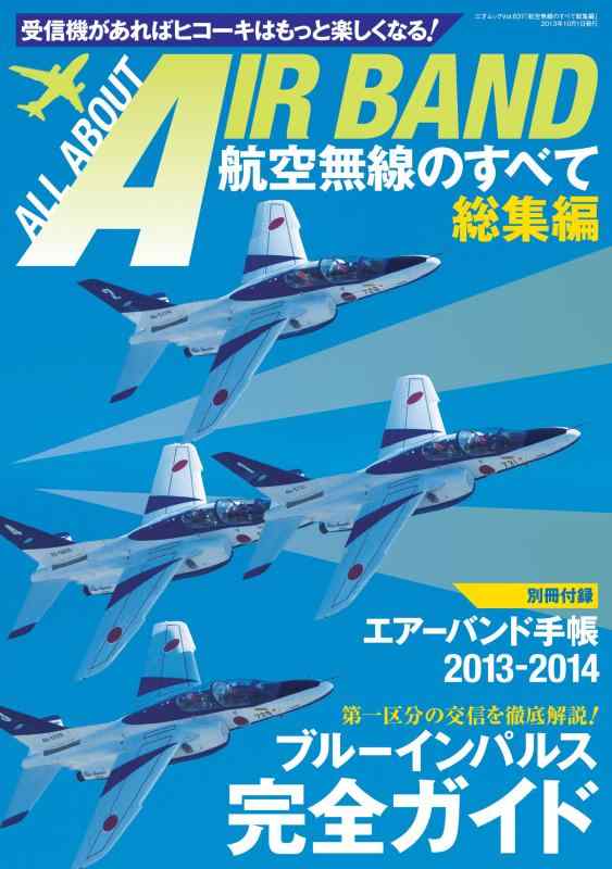 【中古】航空無線のすべて総集編 (三才ムック vol.637)