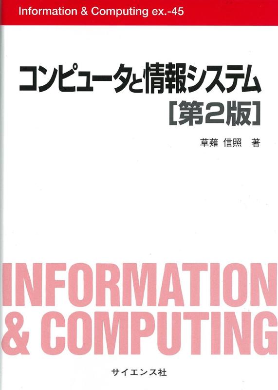 【中古】コンピュ-タと情報システム (Information Computing ex. 45)