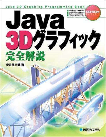 【中古】Java 3Dグラフィック完全解説