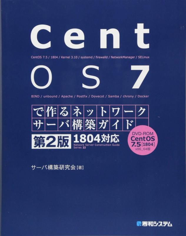 CentOS 7で作るネットワークサーバ構築ガイド 1804対応 第2版 (Network Server Construction Guide S)