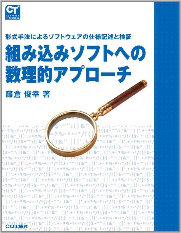 【中古】組み込みソフトへの数理的アプローチ: 形式手法によるソフトウェアの仕様記述と検証 (COMPUTER TECHNOLOGY)