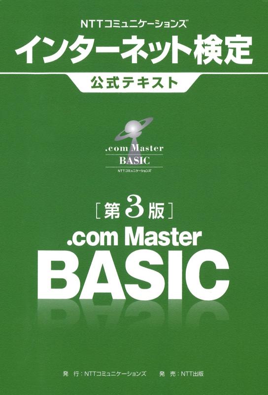 NTTコミュニケーションズ インターネット検定.com Master BASIC公式テキスト