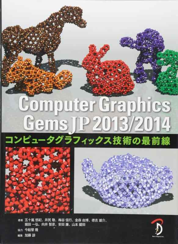 【中古】Computer Graphics Gems JP 2013/2014:コンピュータグラフィックス技術の最前線