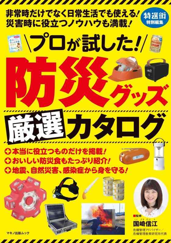 【中古】プロが試した 防災グッズ厳選カタログ (非常時だけでなく日常生活でも使える 災害時に役立つノウハウも満載)