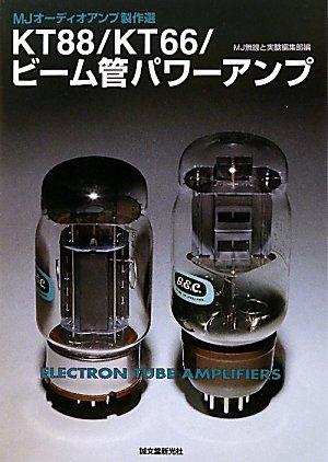 【中古】KT88/KT66/ビ-ム管パワ-アンプ: MJオ-ディオアンプ製作選