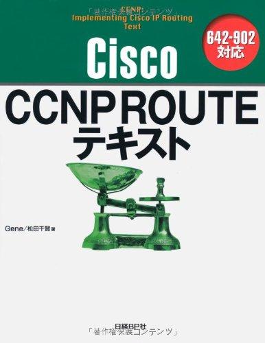 CISCO CCNP ROUTEテキスト 642-902対応