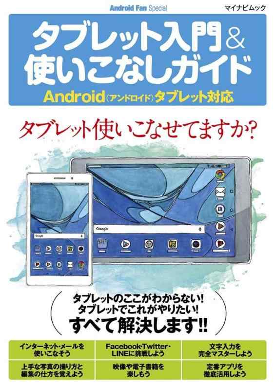 タブレット入門&amp;使いこなしガイド ~Android(アンドロイド)タブレット対応~ (マイナビムック Android Fan Special)