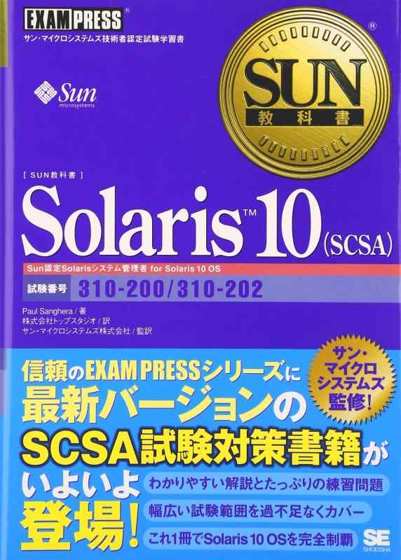 【中古】SUN教科書 Solaris10(SCSA)