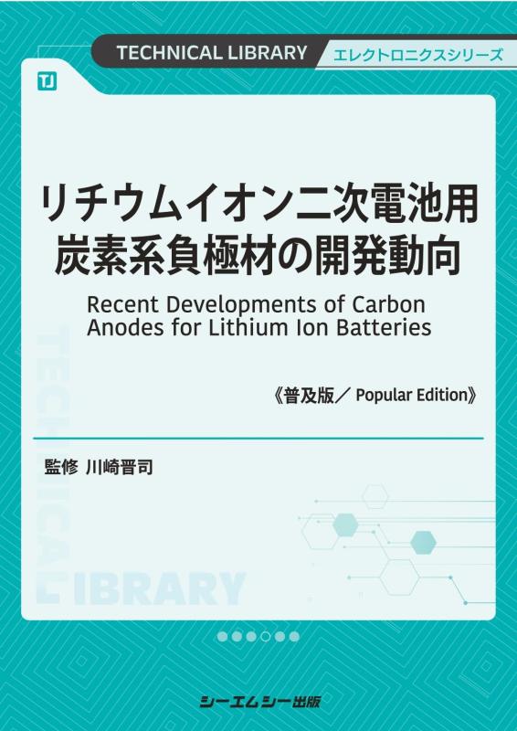 【中古】リチウムイオン二次電池用炭素系負極材の開発動向《普及版》 (エレクトロニクスシリーズ)