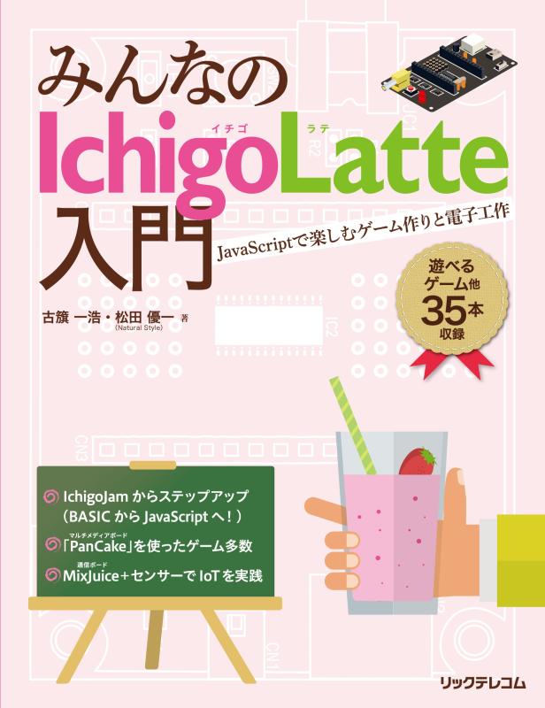 みんなのIchigoLatte入門 JavaScriptで楽しむゲーム作りと電子工作
