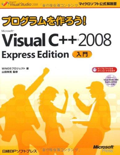 プログラムを作ろう Microsoft Visual C++ 2008 Express Edition 入門 (マイクロソフト公式解説書)