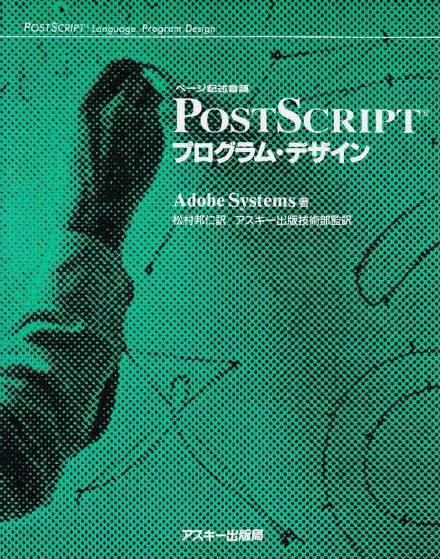 PostScript プログラム・デザイン (ASCII電子出版シリーズ)