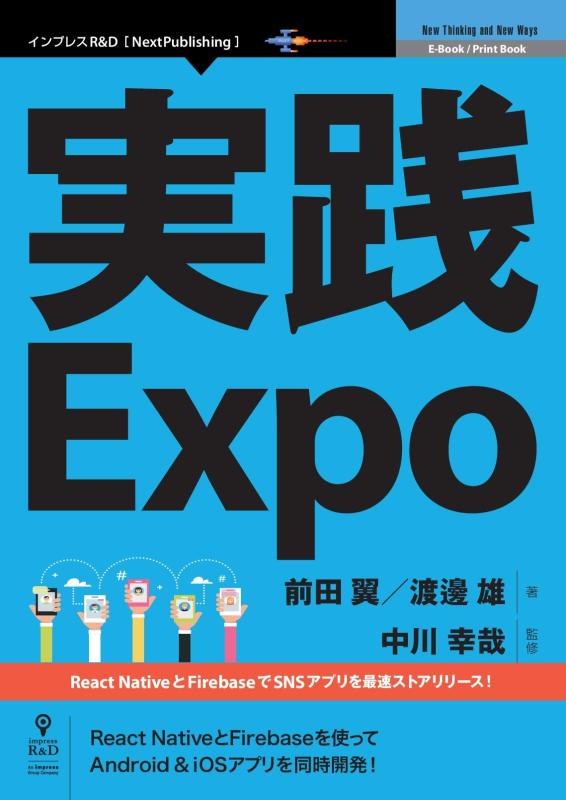 【中古】実践Expo React NativeとFirebaseで SNSアプリを最速ストアリリース (NextPublishing)