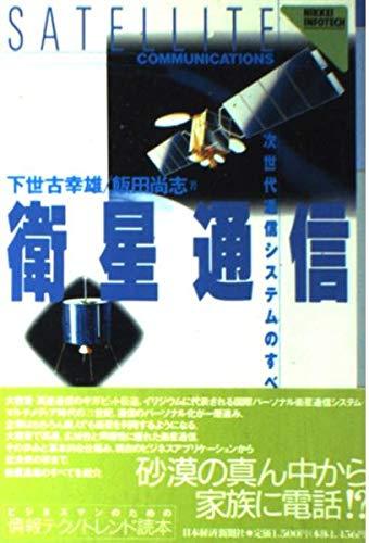 衛星通信: 次世代通信システムのすべて (NIKKEI INFOTECH)