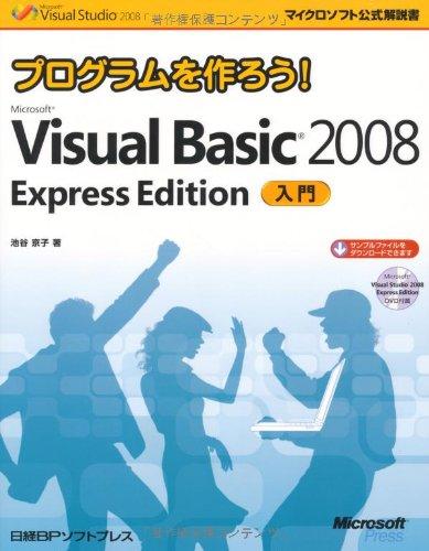 プログラムを作ろうMicrosoft Visual Basic 2008 Express Edition入門 (マイクロソフト公式解説書)