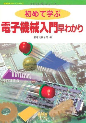 Rakuten - 【中古】初めて学ぶ電子機械入門早わかり (新電気ビギナーシリーズ)