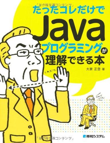 【中古】たったコレだけでJavaプログラミングが理解できる本