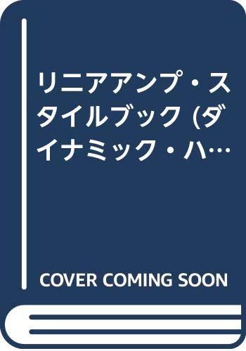 【中古】リニアアンプ スタイルブック (ダイナミック ハムシリーズ 14)