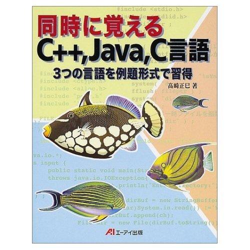 【中古】同時に覚えるC++、Java、C言語: 3つの言語を例題形式で習得
