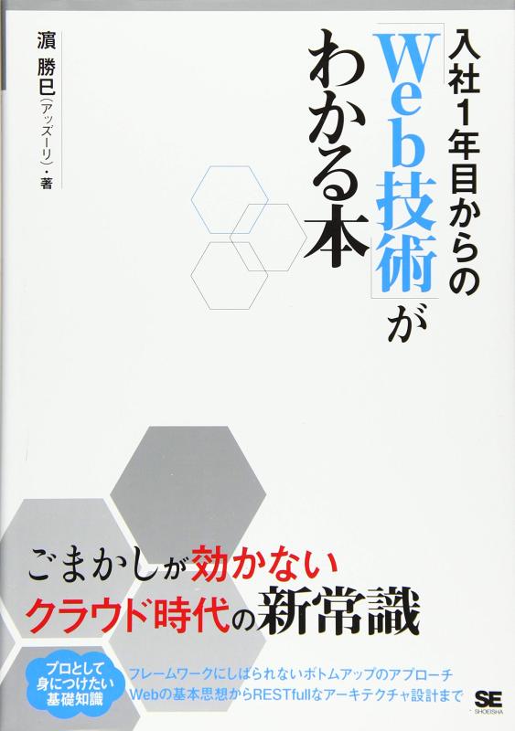 乐天商城 - 【中古】入社1年目からの「Web技術」がわかる本