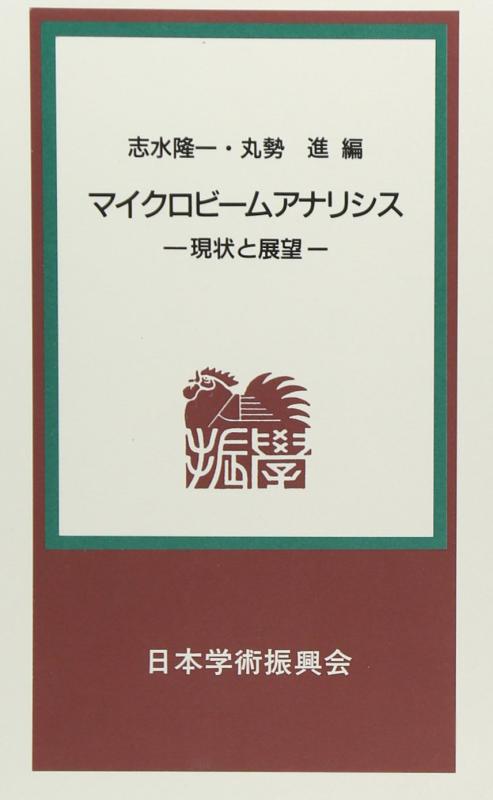 Rakuten - 【中古】マイクロビ-ムアナリシス: 現状と展望 (学振新書 9)