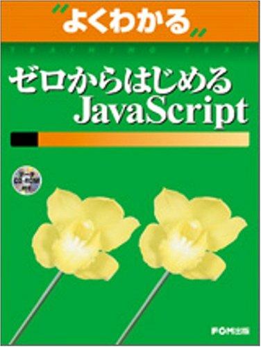 【中古】ゼロからはじめるJavaScript (よくわかるトレーニングテキスト)