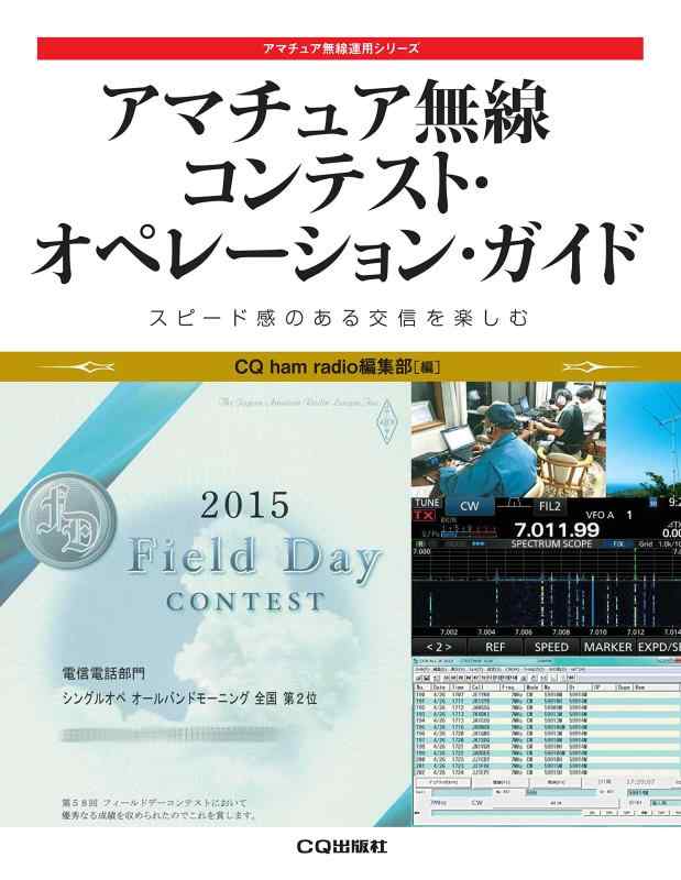 【中古】アマチュア無線 コンテスト オペレーション ガイド (アマチュア無線運用シリーズ)