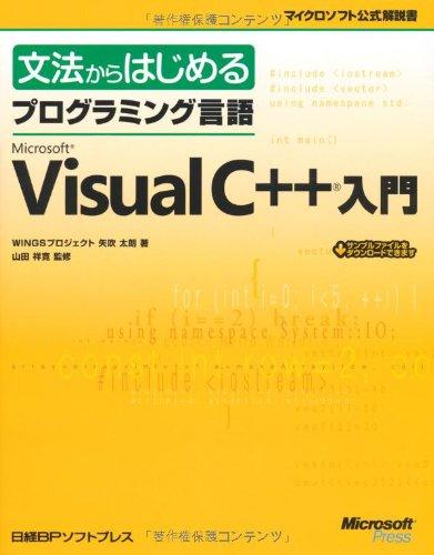 文法からはじめるプログラミング言語 MS VISUALC++入門 (マイクロソフト公式解説書)