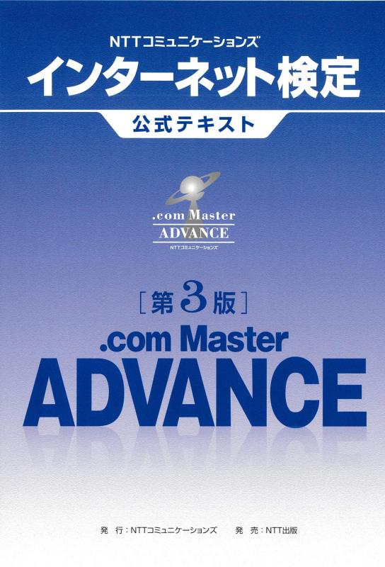 NTTコミュニケーションズインターネット検定 .com Master ADVANCE公式テキスト
