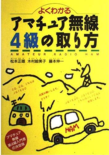 【中古】よくわかるアマチュア無線4級の取り方