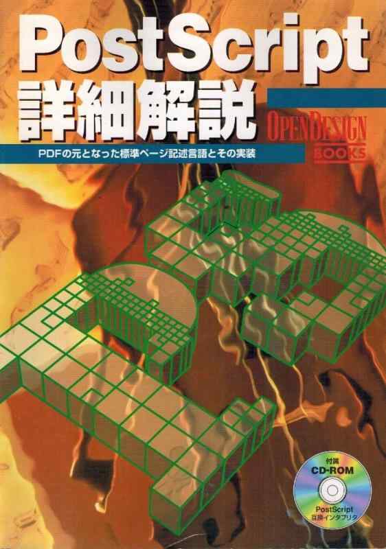 ���ե��ݥƥȤ��㤨��֡���š�PostScript�ܺٲ���: PDF�θ��Ȥʤä�ɸ��ڡ������Ҹ���Ȥ��μ��� (OPEN DESIGN BOOKS�פβ����Ǥ������ʤ�2,824�ߤˤʤ�ޤ���