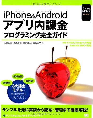 iPhone&amp;Androidアプリ内課金プログラミング完全ガイド (Smart Mobile Developer)