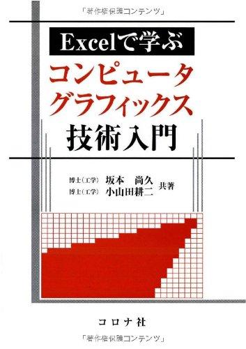 Rakuten - 【中古】Excelで学ぶ コンピュータグラフィックス技術入門