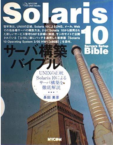 【中古】Solaris10サーバ構築バイブル: UNIXの正統Solaris10によるサーバ構築を徹底解説 (MYCOM UNIX Books)