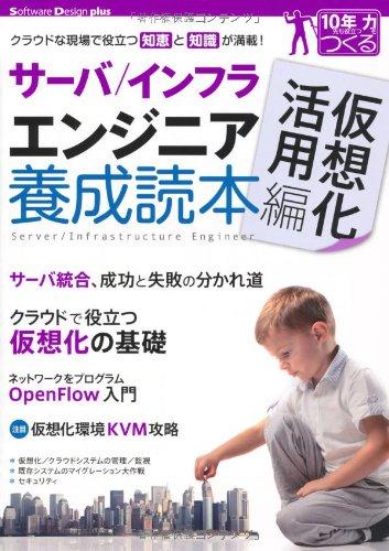 【中古】サーバ/インフラエンジニア養成読本 仮想化活用編 [クラウドな現場で役立つ知恵と知識が満載] (Software Design plus)