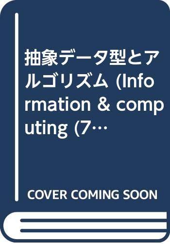 抽象データ型とアルゴリズム (Information &amp; computing)