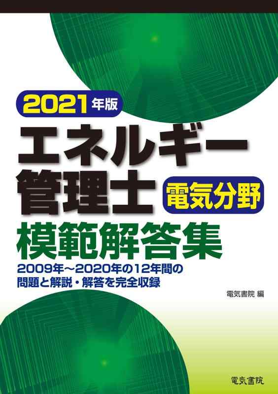 【中古】2021年 エネルギー管理士電気分野模範解答集