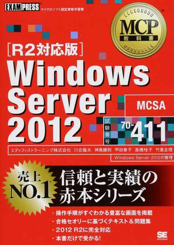 【中古】MCP教科書 Windows Server 2012 試験番号70-411 [R2対応版]