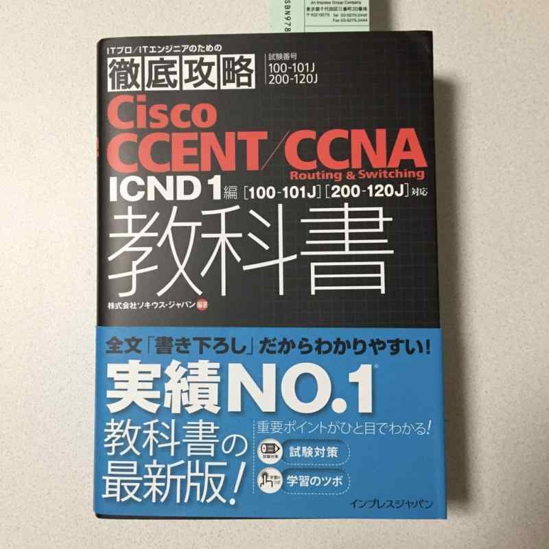 徹底攻略 Cisco CCENT/CCNA Routing &amp; Switching 教科書 ICND1編対応 (ITプロ/ITエンジニアのための徹底攻略)